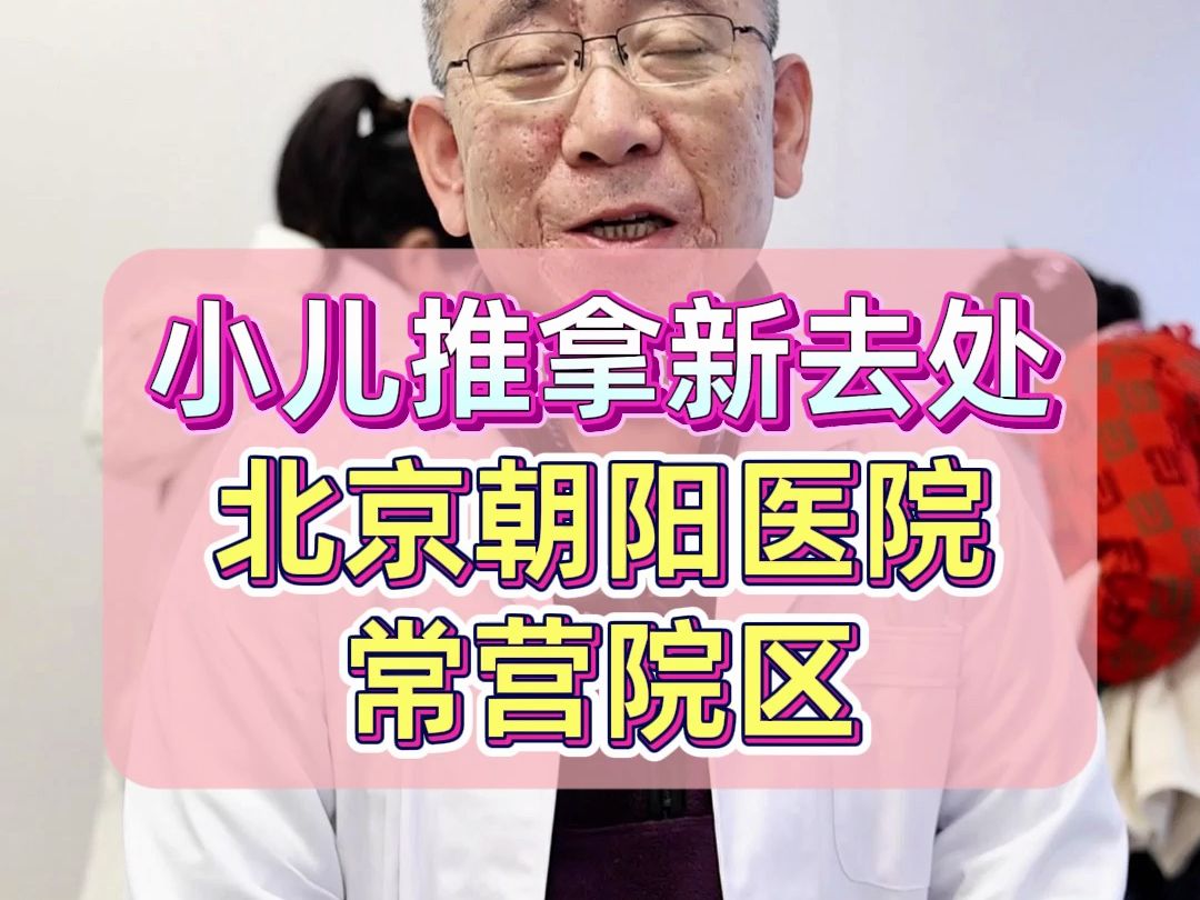 通知:每周四上午,陈主任在朝阳医院常营院区国际部出诊!哔哩哔哩bilibili