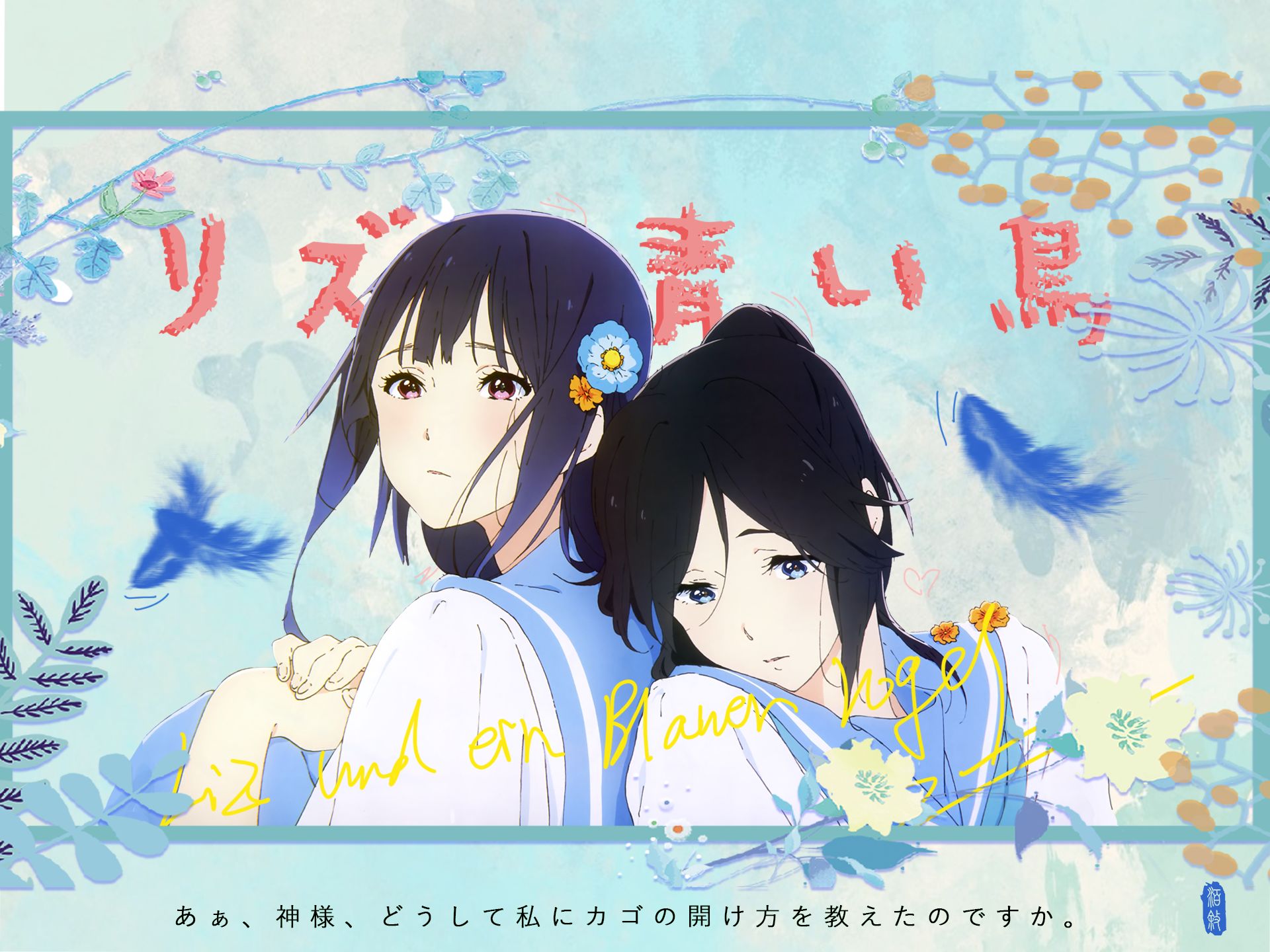 "【利兹与青鸟】