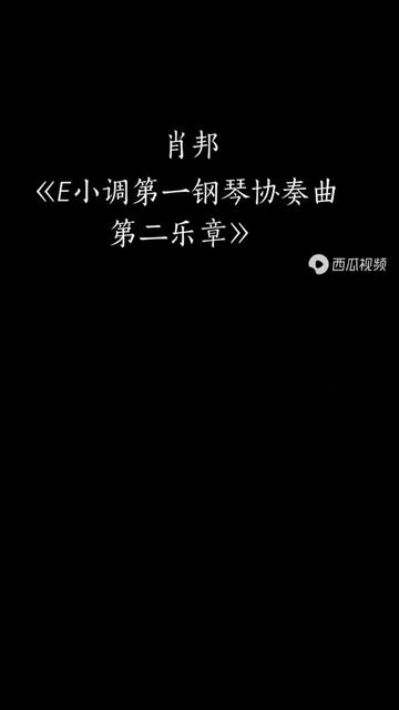 [图]《E小调第一号钢琴协奏曲》是浪漫主义音乐大师肖邦一生对于钢琴协奏曲体裁的卓越贡献。作品第二乐章是一首夜曲式的浪漫曲，创作灵感正是来源于康斯坦茨娅——这个他深爱着