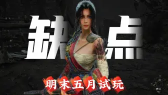 【明末】五月试玩时间最长的玩家  讲点新鲜的 评价+实机
