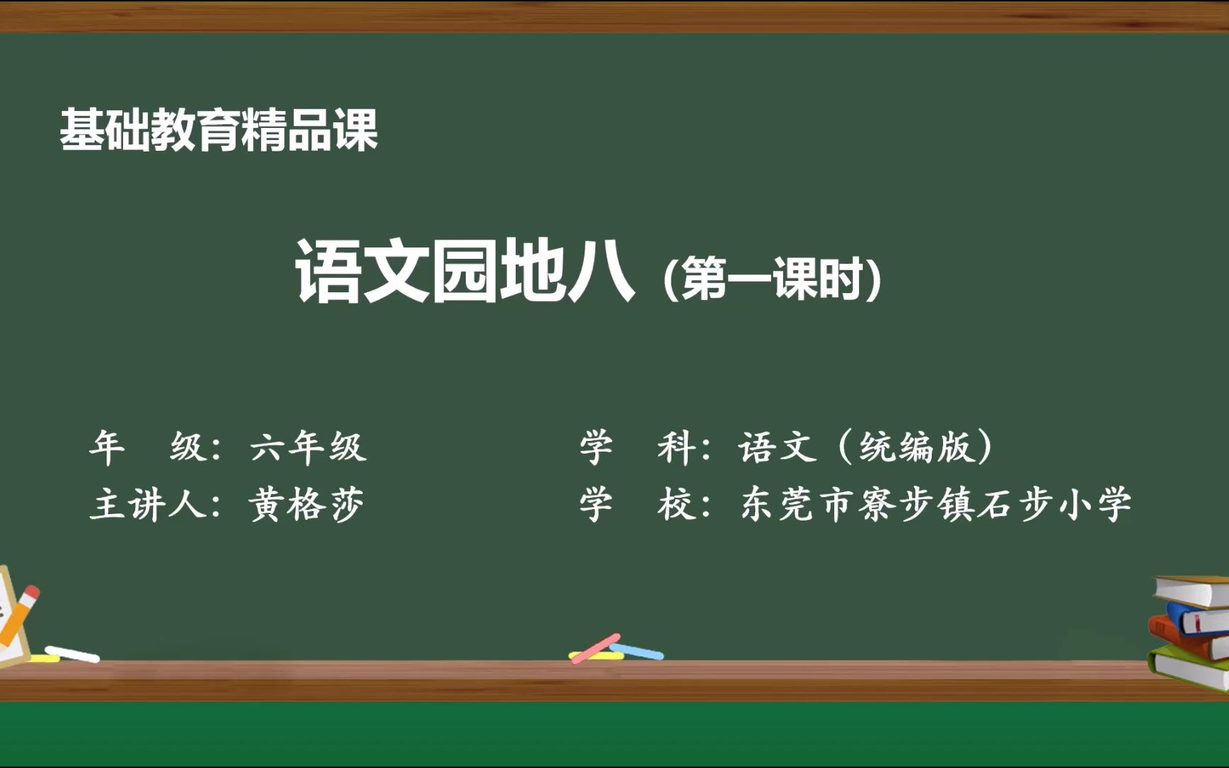 统编版小学语文六年级上册《语文园地八》精品课视频 东莞市寮步镇石步小学黄格莎哔哩哔哩bilibili