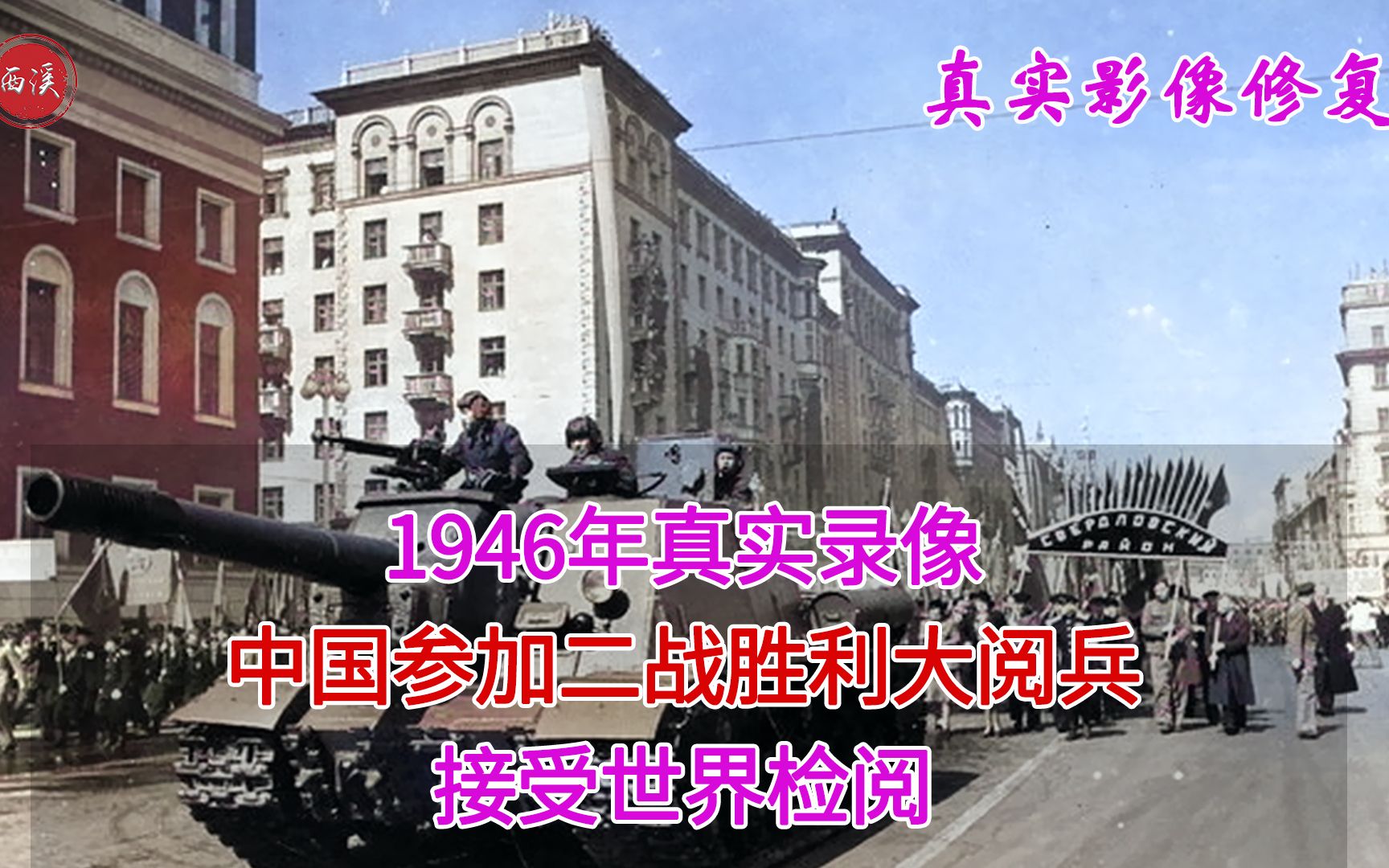 1946年真实录像,中国以“五大国”参加二战胜利大阅兵,排在第二哔哩哔哩bilibili