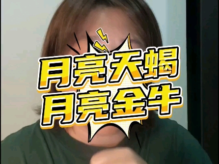 月亮天蝎,月亮金牛哔哩哔哩bilibili