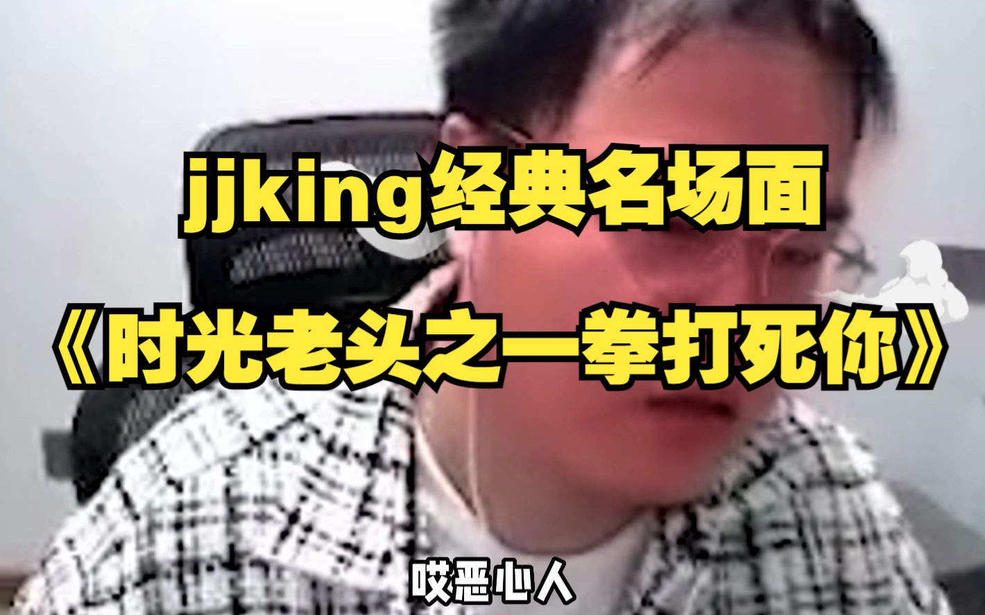 jjking经典名场面:《时光老头之一拳打死你》!哔哩哔哩bilibili