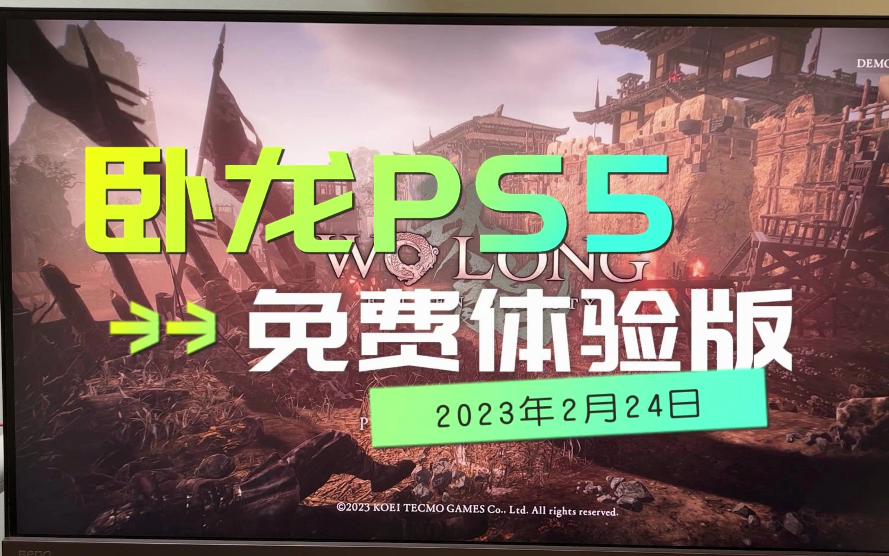 PS5版《卧龙:苍天陨落》2023年最新体验版,可以免费下载游玩了单机游戏热门视频