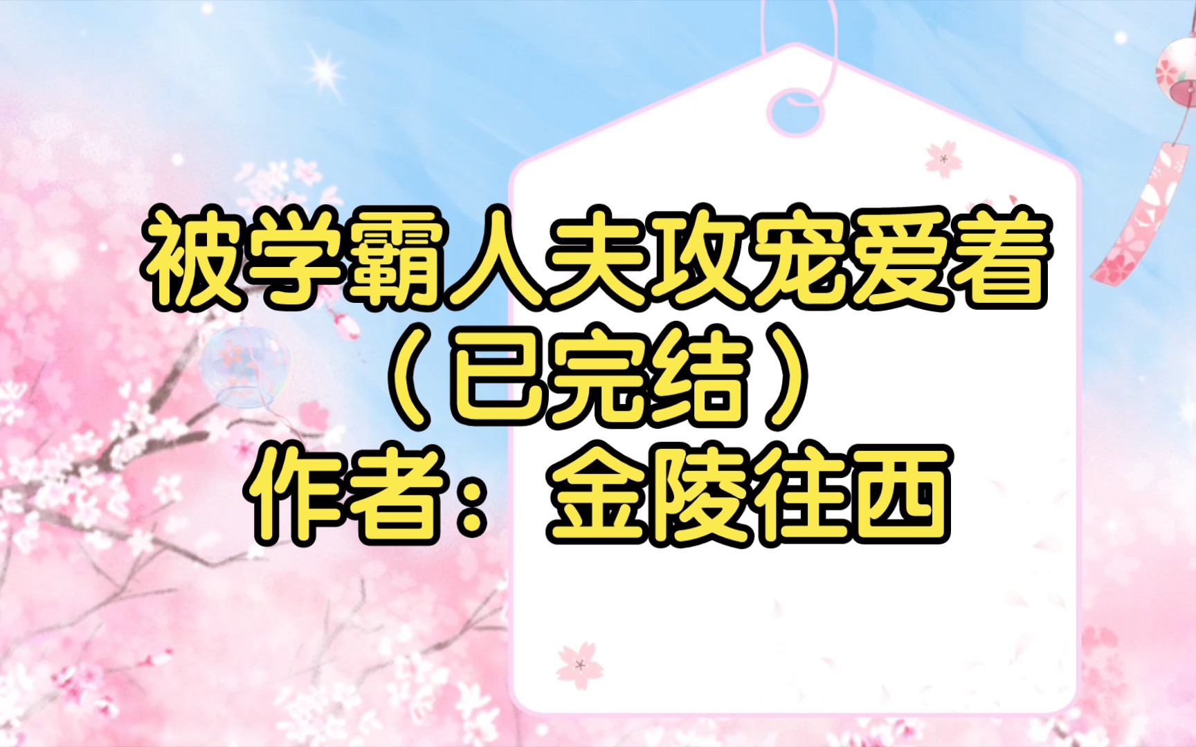 被学霸人夫攻宠爱着(已完结)作者:金陵往西【双男主推文】纯爱/腐文/男男/cp/文学/小说/人文哔哩哔哩bilibili