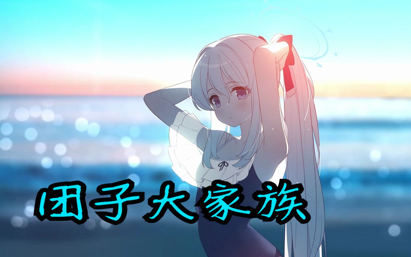 【AI翻唱】团子大家族宫子哔哩哔哩bilibili