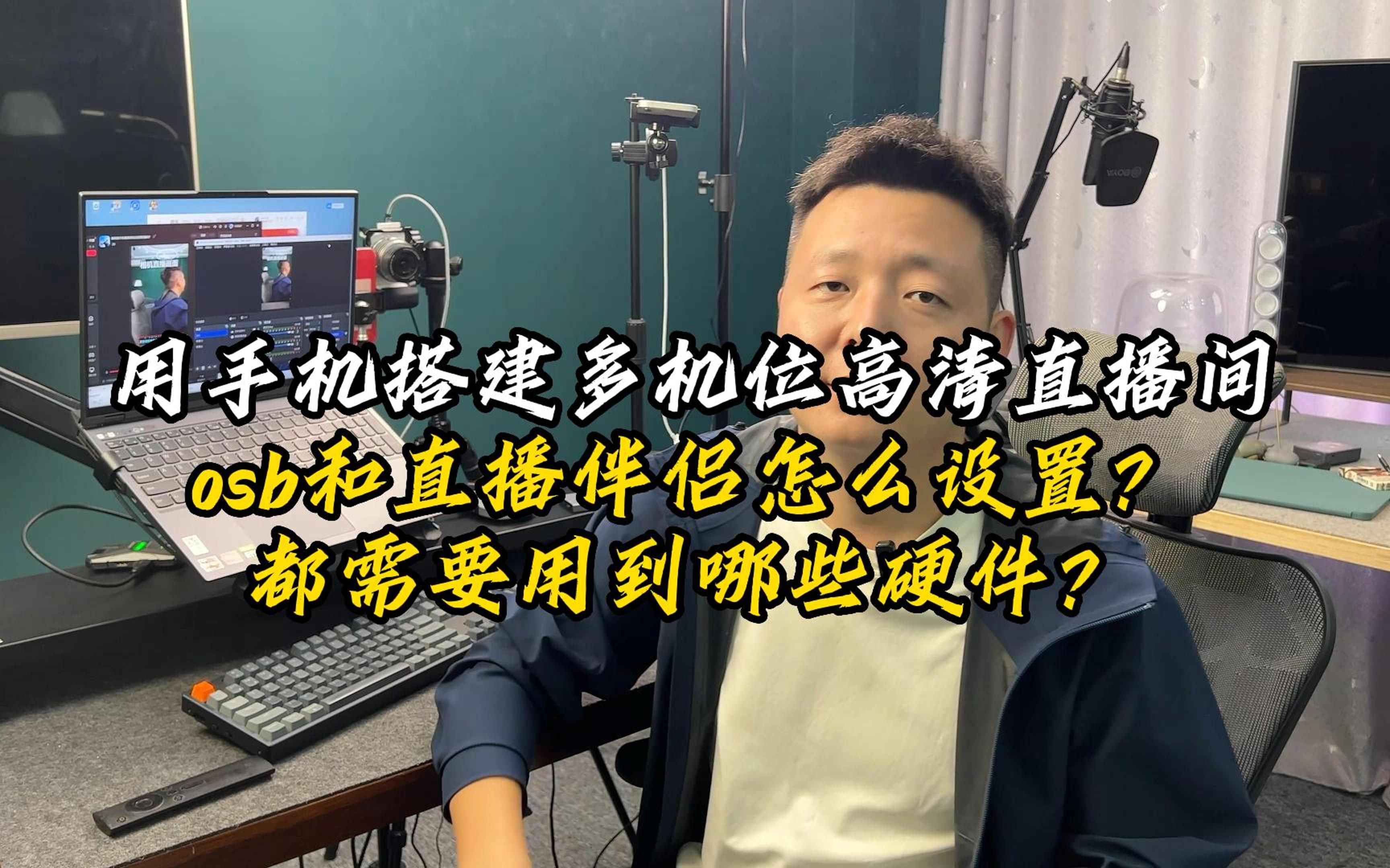 用手机搭建多机位高清直播间,OBS和直播伴侣怎么设置?哔哩哔哩bilibili