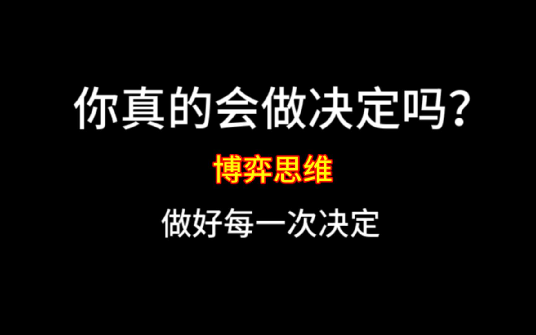 遇到事情如何做好每一次决定?每个人都应该学会的博弈思维,让你学会做最好的选择哔哩哔哩bilibili