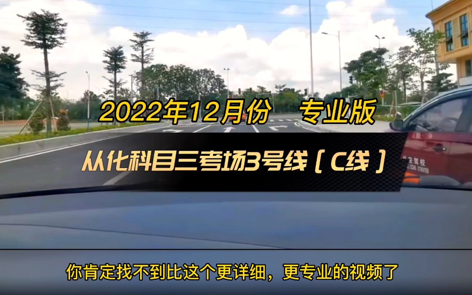 广州从化科目三考场3号线[C线]2022年从化科目三考试流程哔哩哔哩bilibili