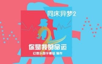 [图]【同床异梦2】EP01 中字 170710 你是我的命运【幻想乐园&韩迷】