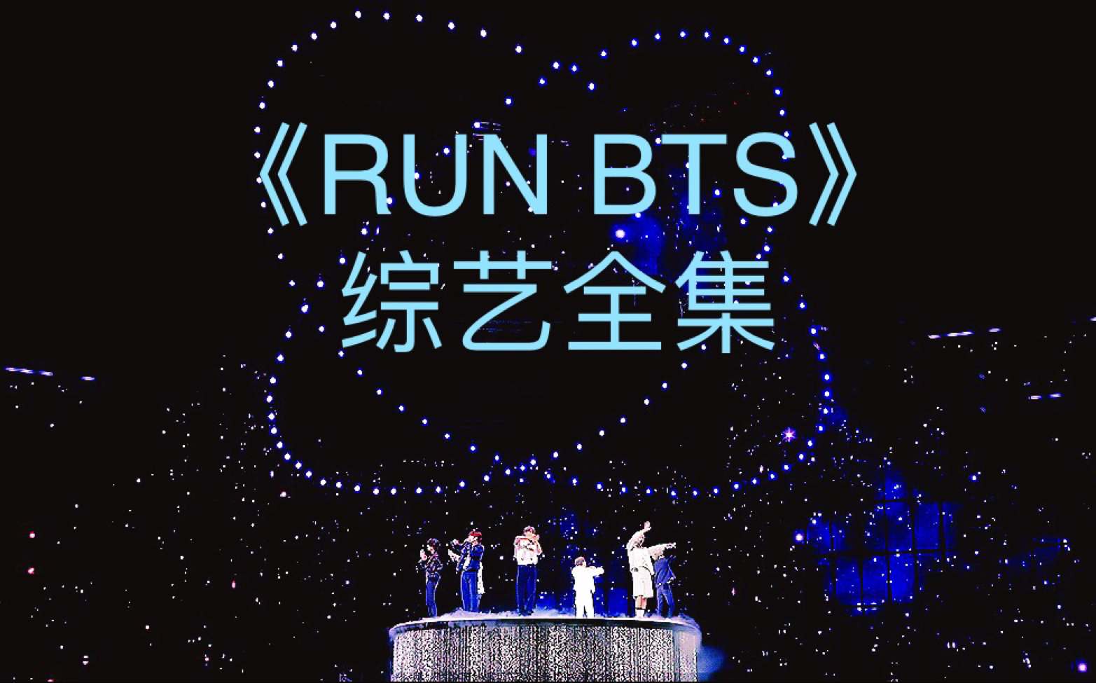 【RUN BTS】奔跑吧防弹🏃💣🕺超清合集 跑弹持更_哔哩哔哩_bilibili