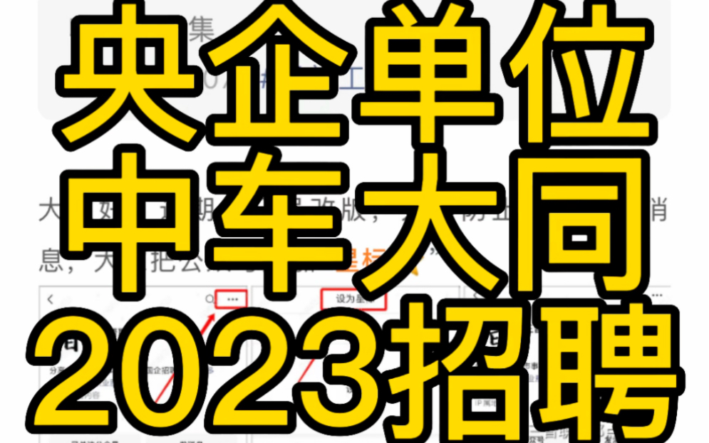 中车大同公司2023招聘公告哔哩哔哩bilibili