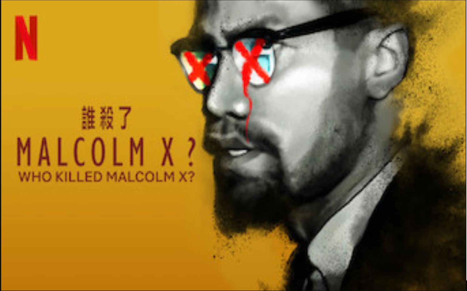 【Netflix】谁杀死了马尔科姆ⷮŠX 全6集 官方双语字幕 Who Killed Malcolm X (2020)哔哩哔哩bilibili