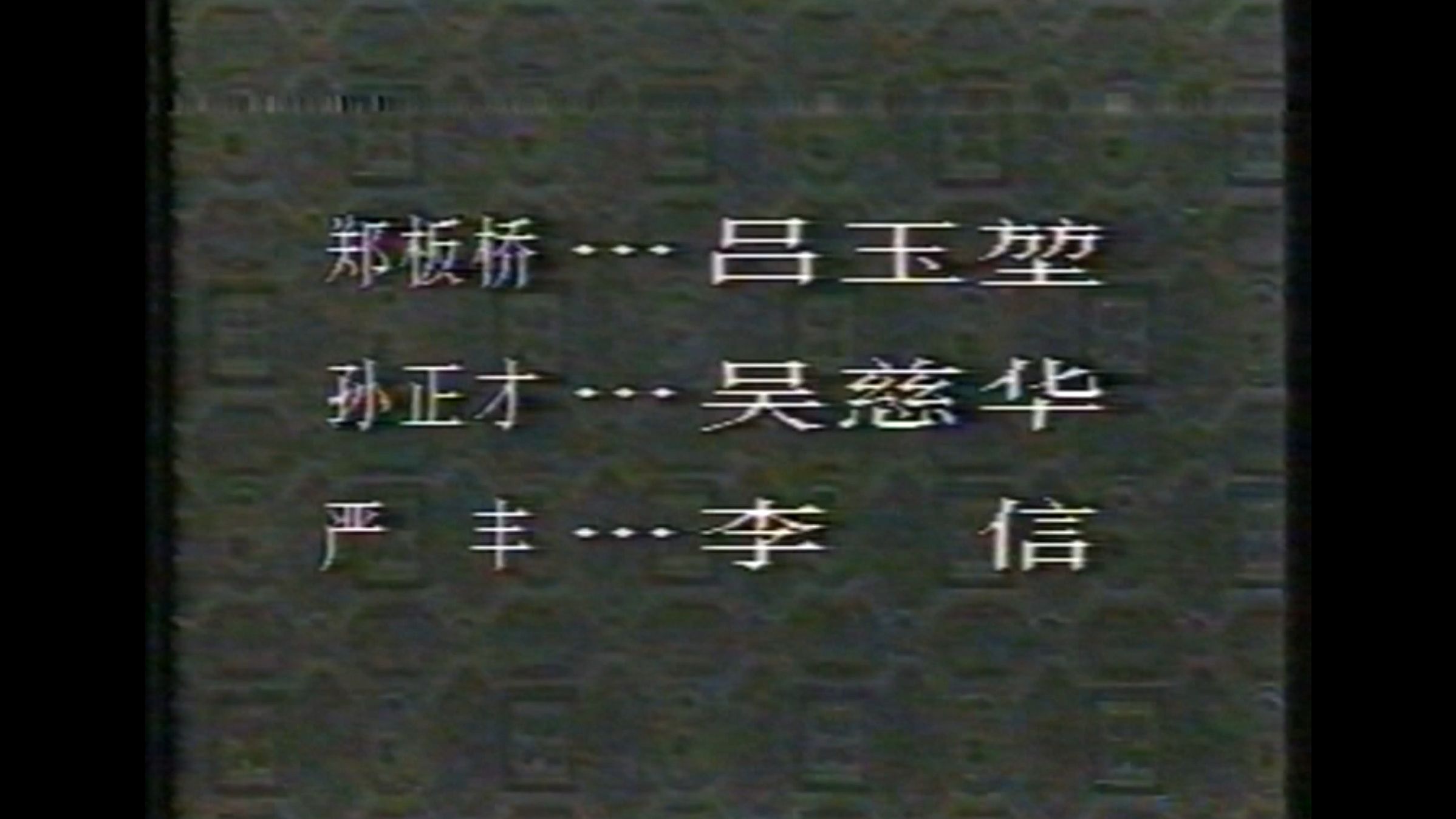 【绝版录像带】1991年电视剧《郑板桥》片段欣赏,吕
