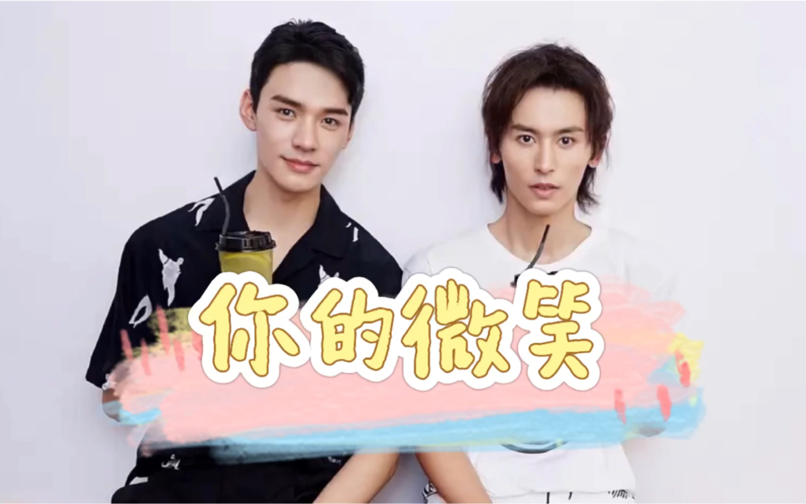 浪浪钉龚俊x张哲瀚你的微笑718一周年快乐