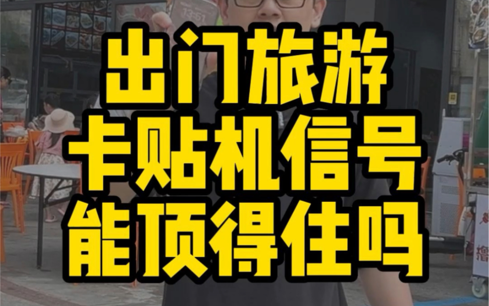 卡贴机双卡双待,400公里海岛信号测试,结果令人意外.仅限爱锋贝改卡,市场改卡请勿尝试哦,哔哩哔哩bilibili