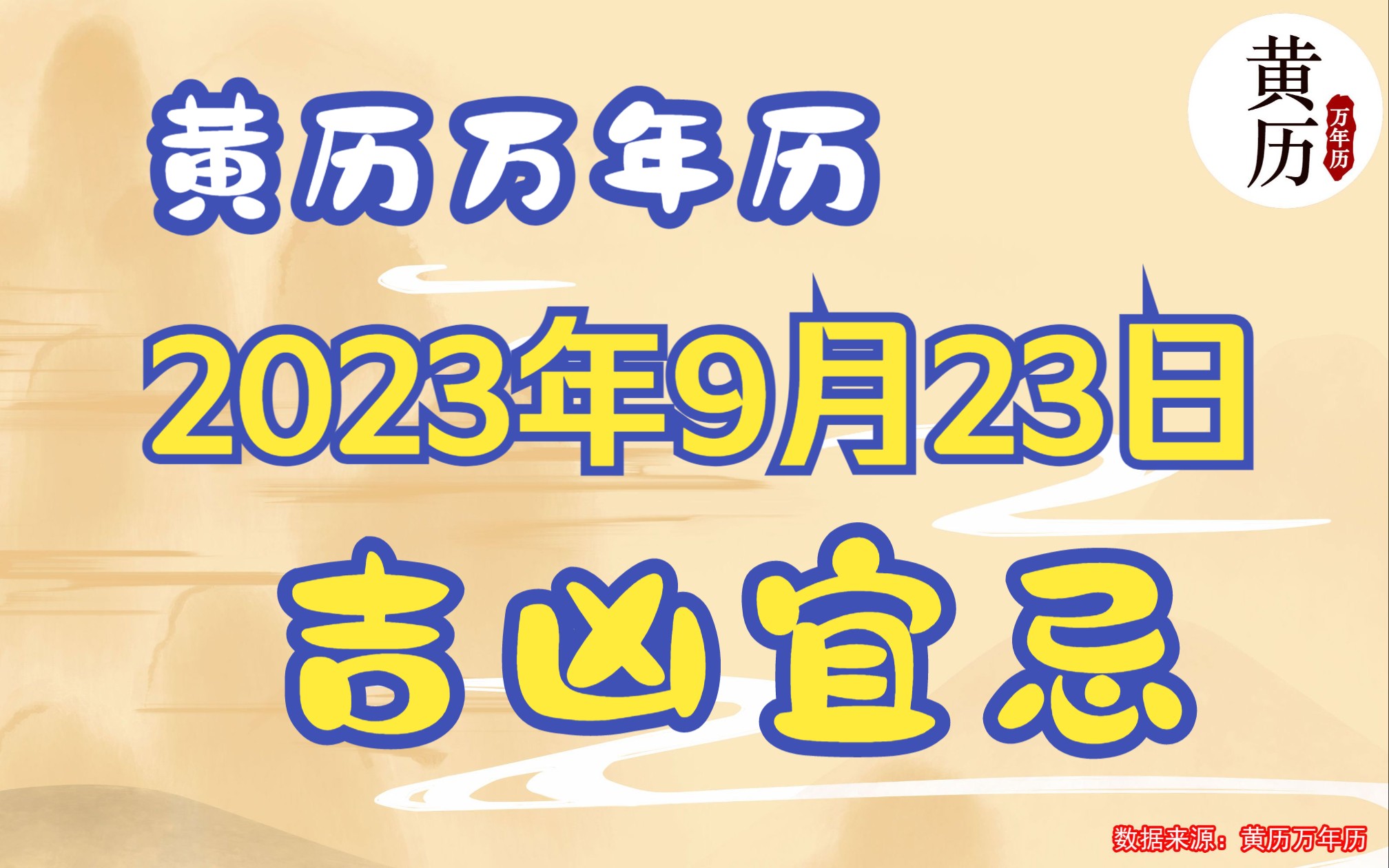 [图]2023年9月23日黄道吉日 吉凶宜忌 黄历万年历