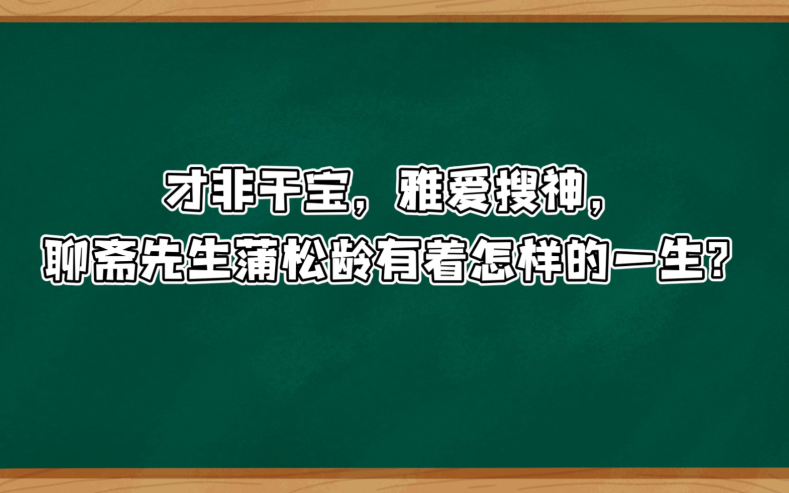 [图]才非干宝雅爱搜神，蒲松龄有着怎样的一生？