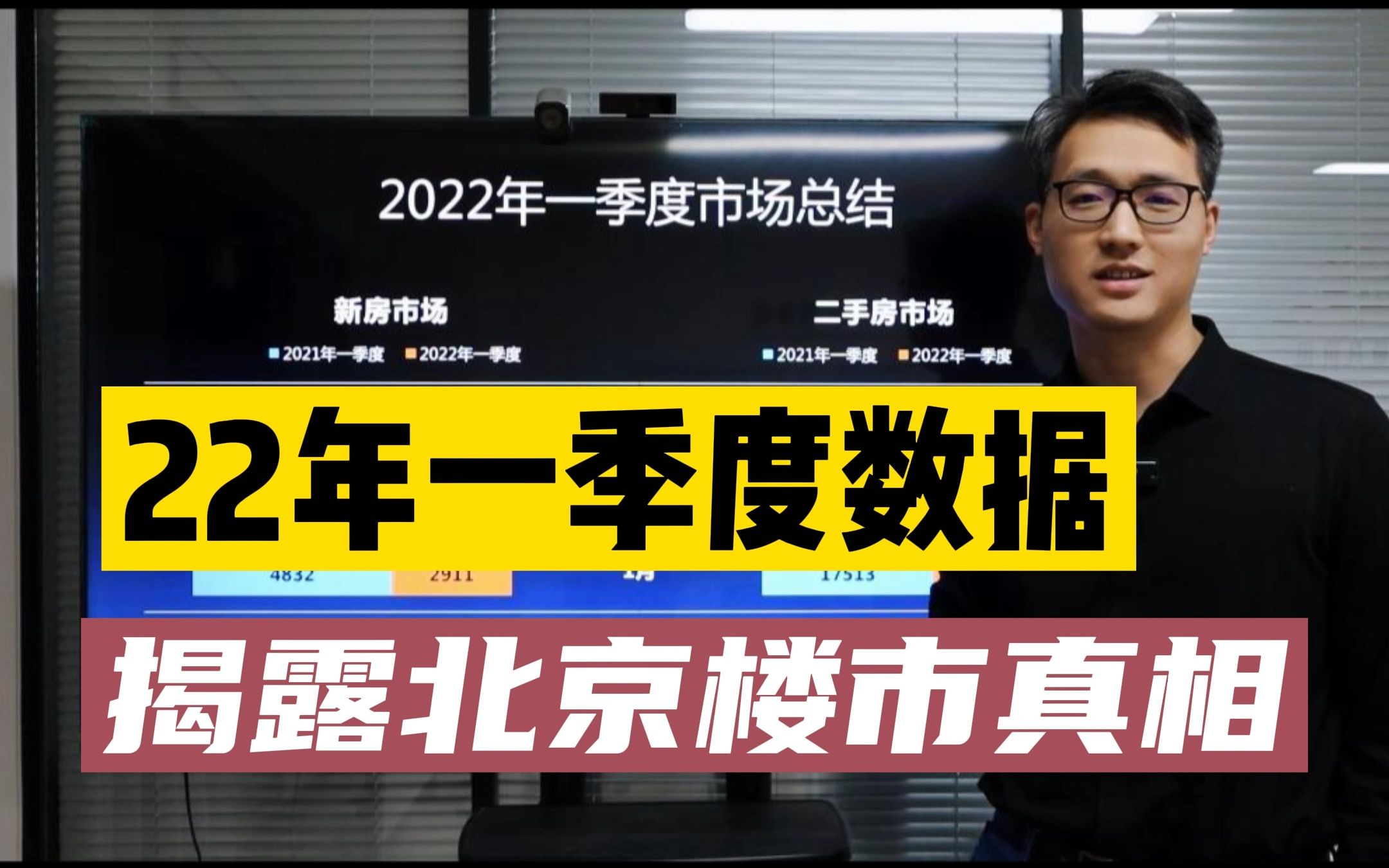 【22年一季度数据】揭露北京楼市真相?市场起飞只是梦!哔哩哔哩bilibili