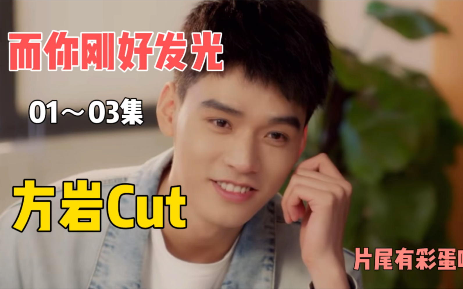 [图]【而你刚好发光】方岩cut！