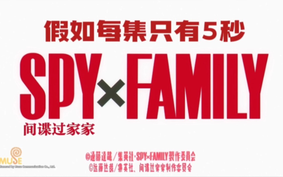 假如《间谍过家家》每集只有5秒