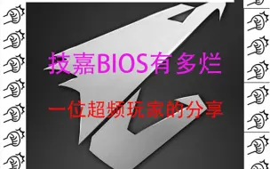 技嘉主板BIOS为啥老被人喷？点进来看看你就知道 一位超频玩家的分享（纯个人观点）