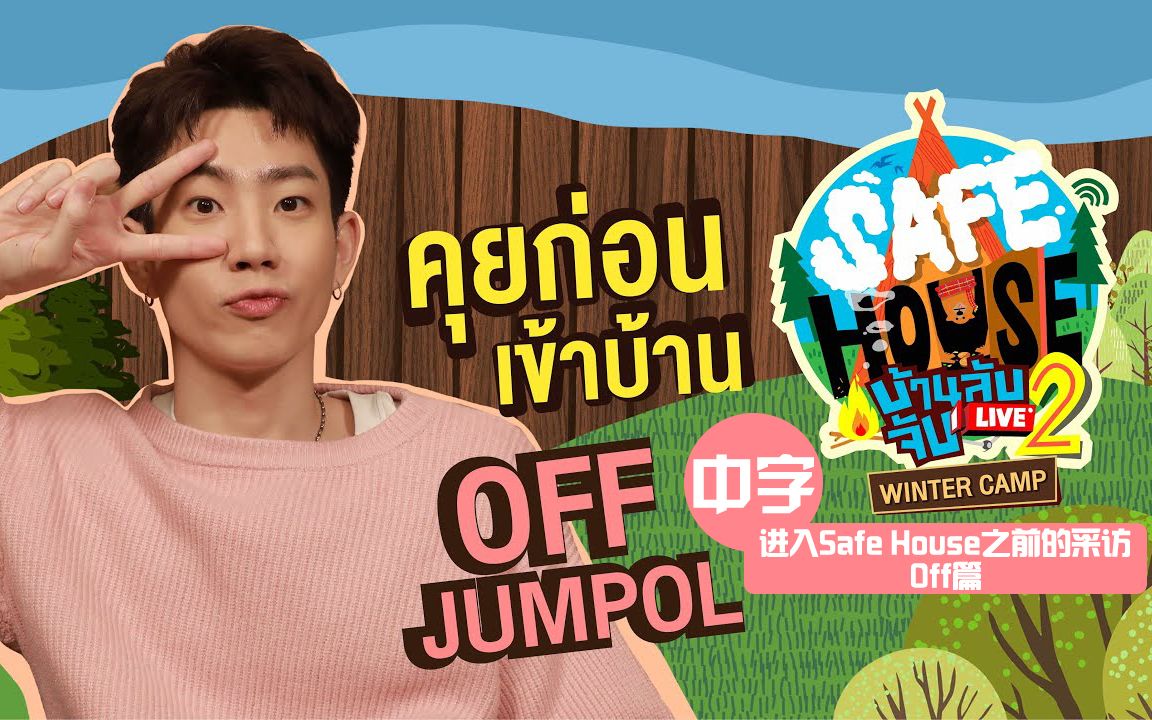 【中字】【off jumpol】进入safe house之前的访谈off篇 the safe