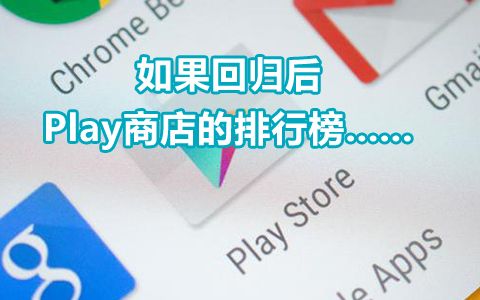 「喂你播」谷歌Play应用商店可能即将进入中国;清华美女学霸当游戏主播惹争议哔哩哔哩bilibili