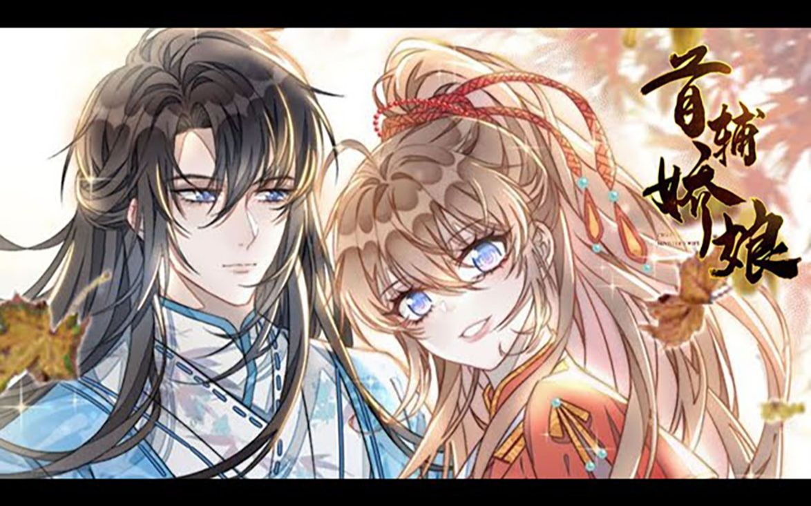 可她半路捡来的瘸腿相公是未来首辅,随