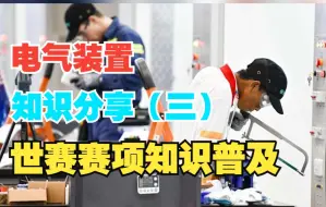 下载视频: 电气装置知识分享（三）——世赛赛项知识普及