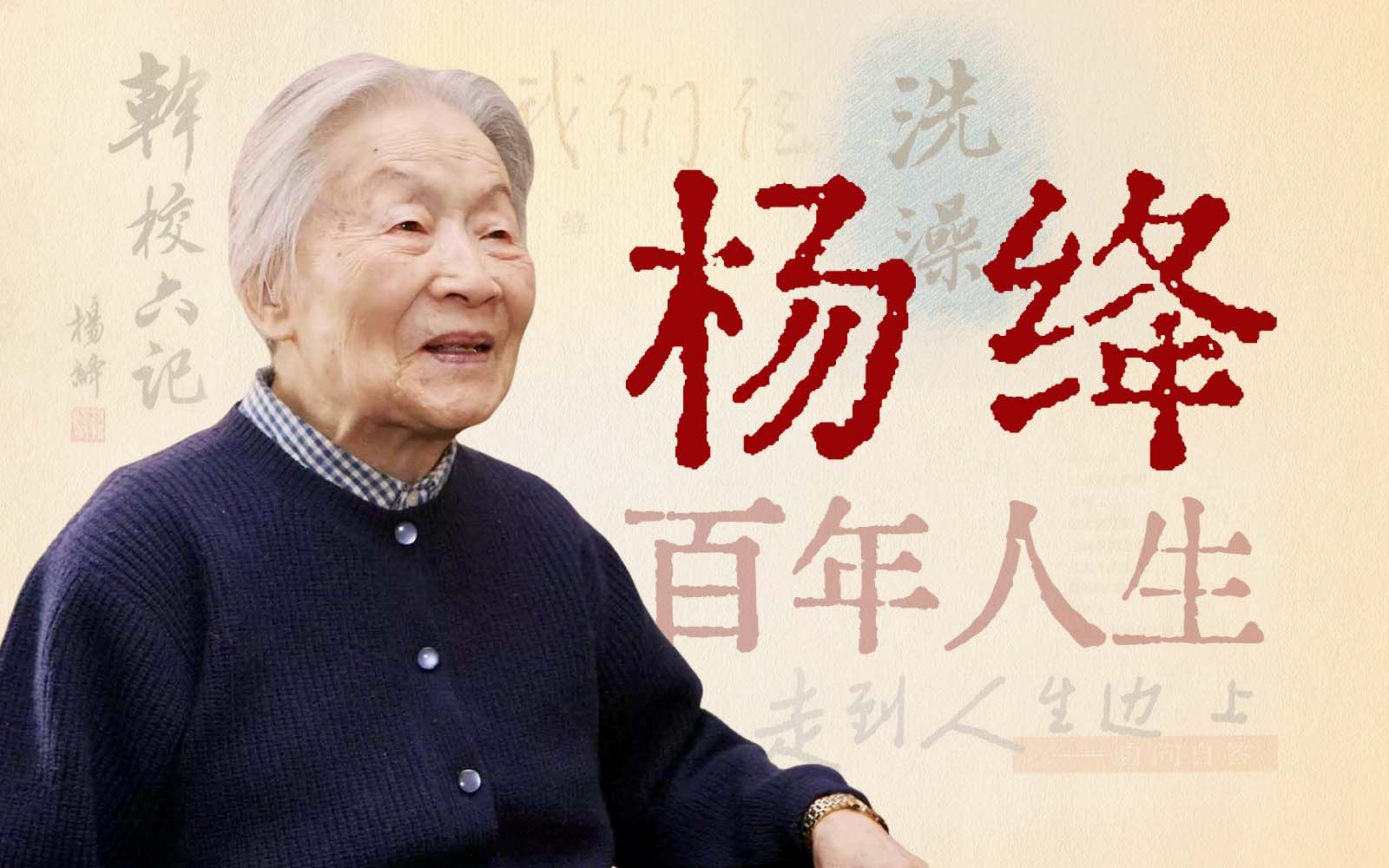 [图]学者、才女、慈母，105年的生命征程【寻找·杨绛】