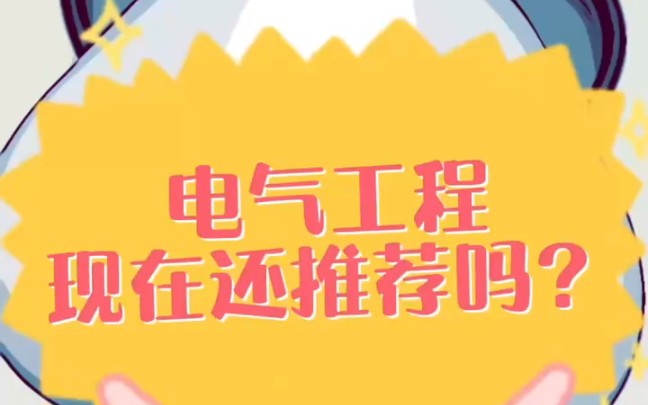 电气工程现在还推荐吗‖电气工程及其自动化电气工程‖电气专业‖大学生‖专业选择‖志愿报考‖国家电网‖南方电网‖电网‖哔哩哔哩bilibili