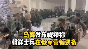 Télécharger la video: 乌克兰媒体发布视频称朝鲜士兵在俄军营领装备