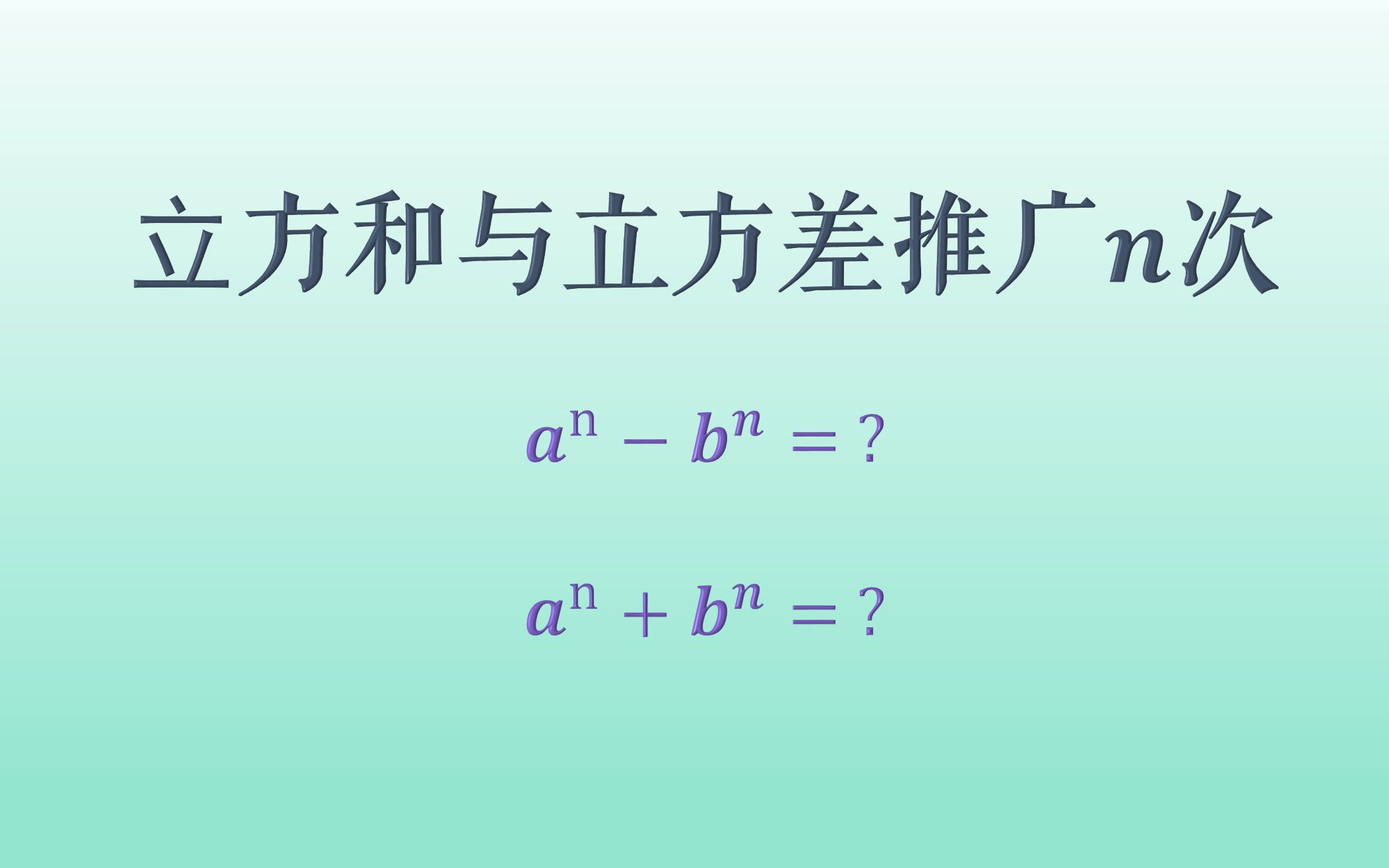 N次方和与差的公式哔哩哔哩bilibili