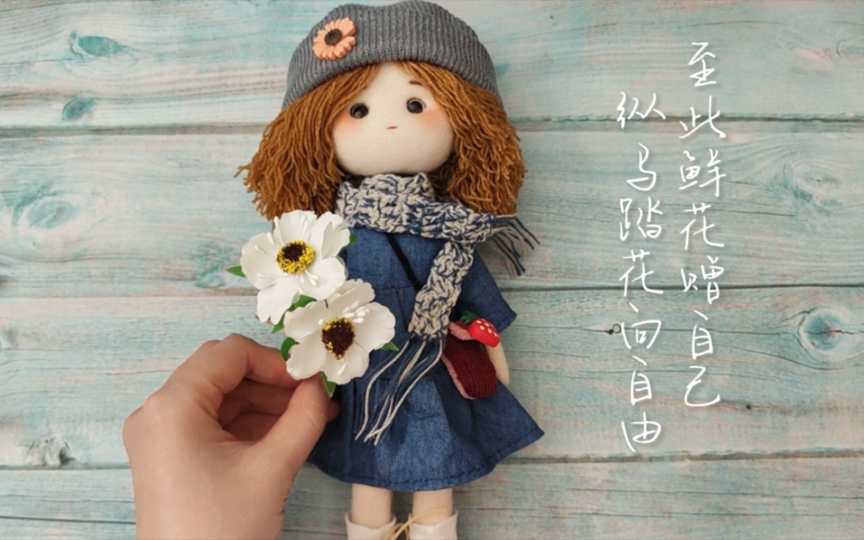 羊毛毡田园娃娃--至此鲜花赠自己,纵马踏花向自由