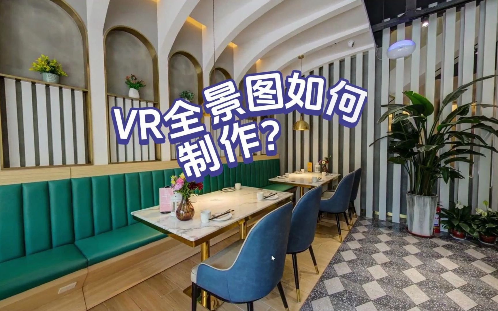 VR全景图如何制作?常用软件又有哪些?哔哩哔哩bilibili