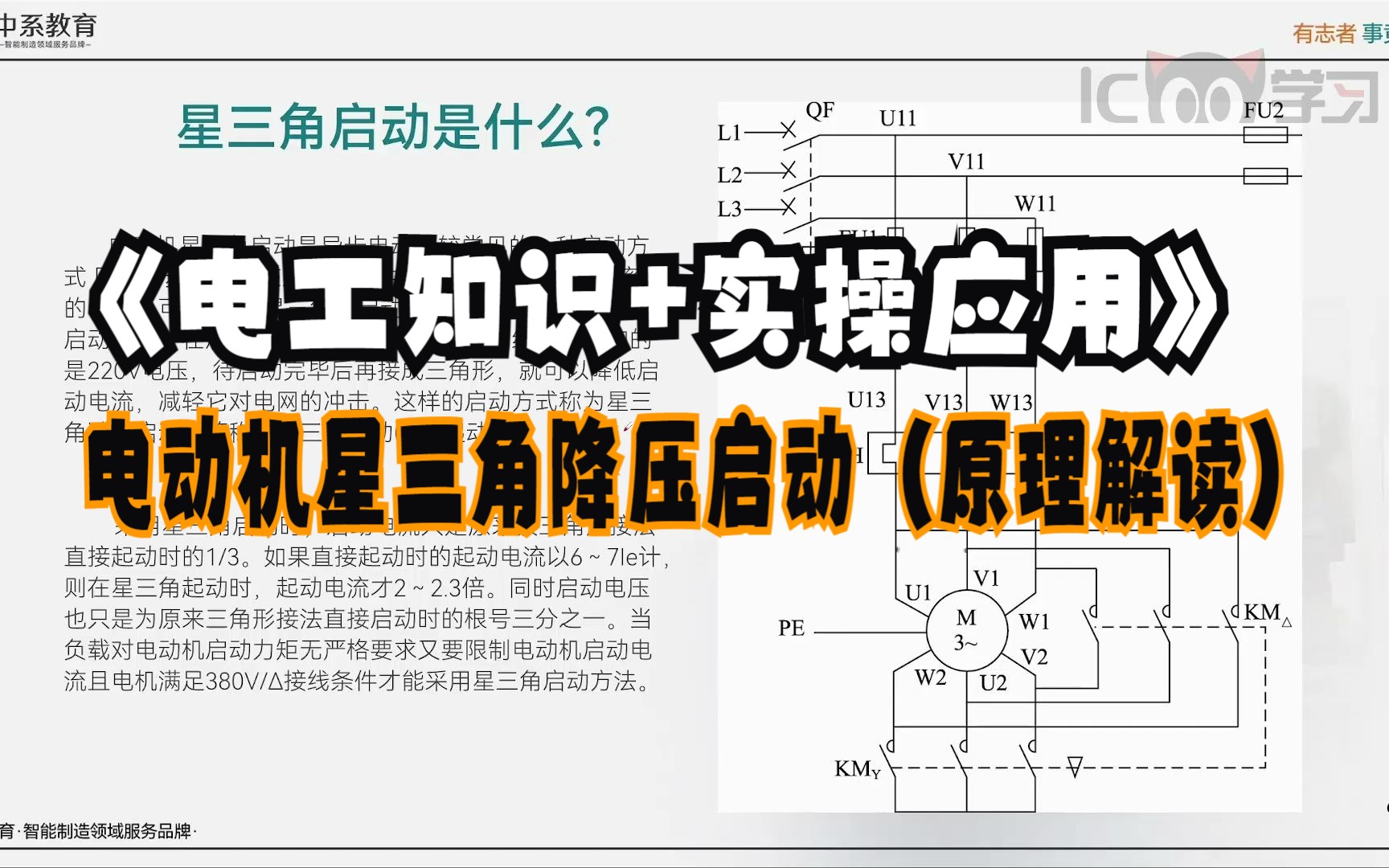 《电工知识+实操应用》电动机星三角降压启动(原理解读)哔哩哔哩bilibili