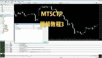 MT5CTP视频教程3