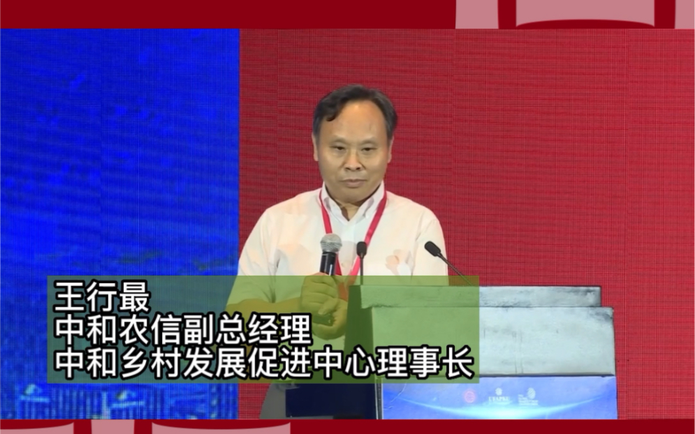 王行最中和农信副总经理、中和乡村发展促进中心理事长小额信贷的由来哔哩哔哩bilibili