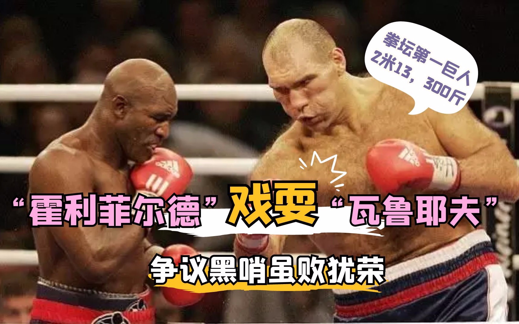 争议黑哨虽败犹荣46岁的霍利菲尔德戏耍俄罗斯巨人拳王瓦鲁耶夫213cm
