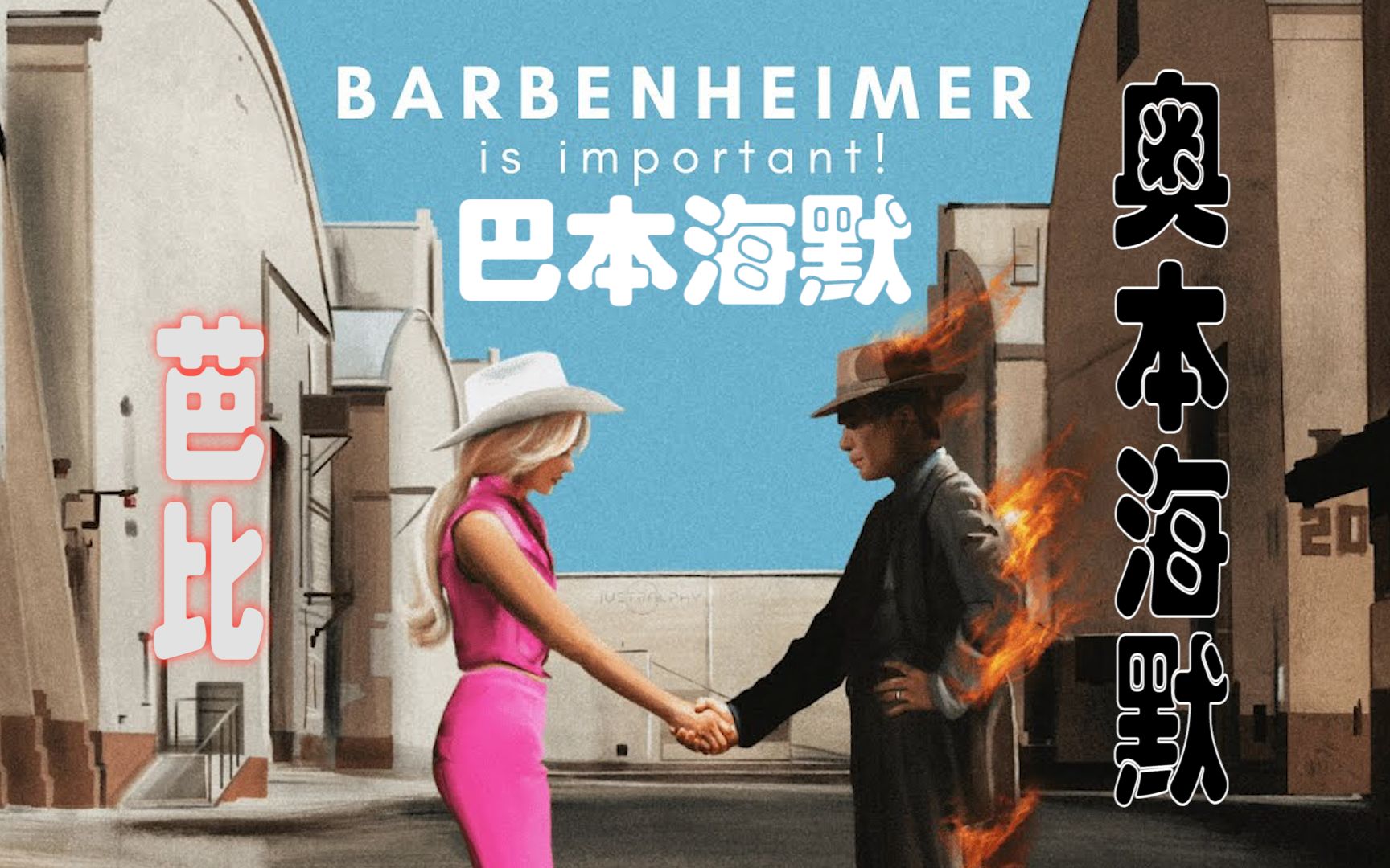 [图]芭比+奥本海默=巴本海默Barbenheimer Oppenheimer Barbie