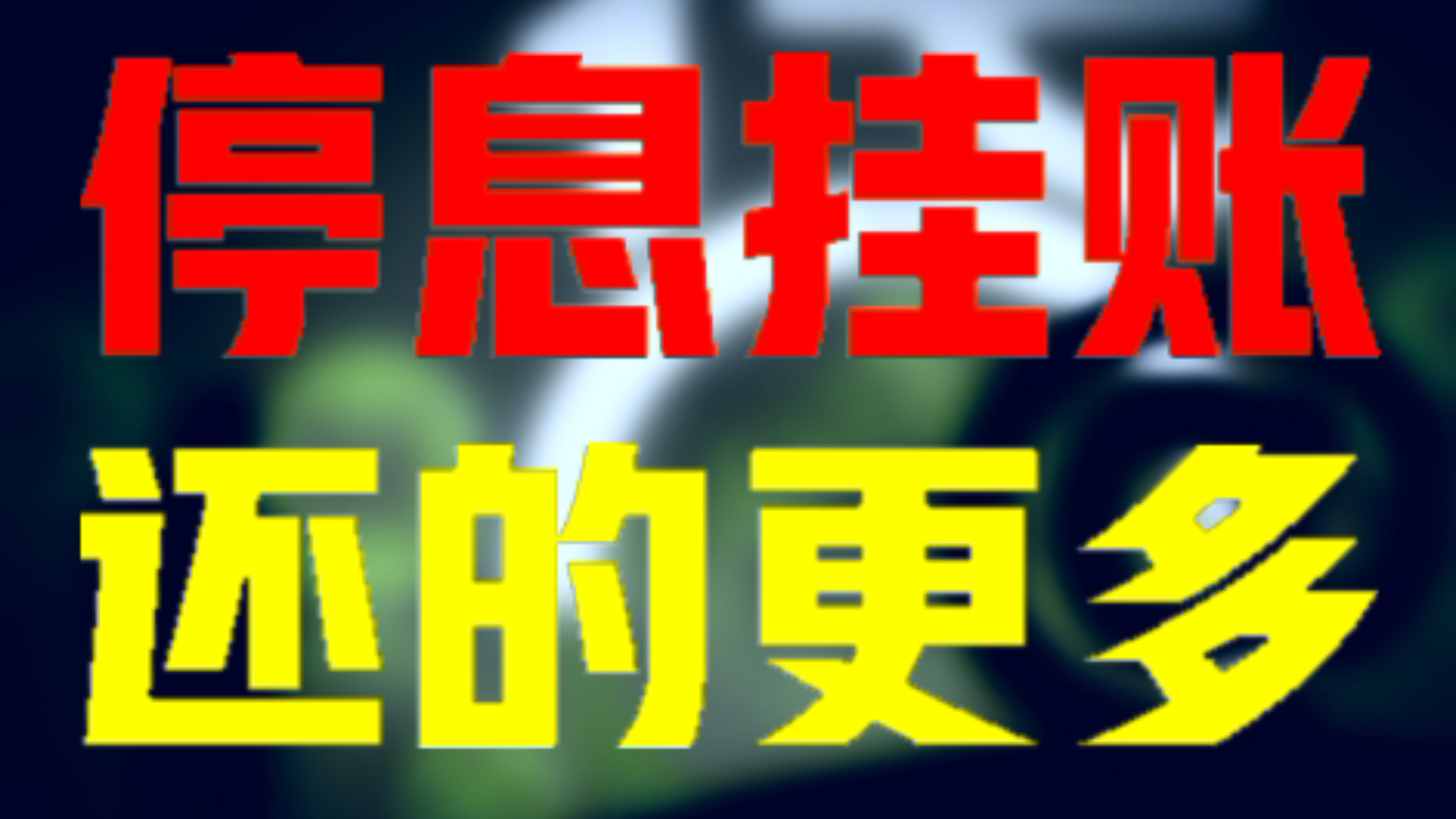 停息挂账为什么是骗局,怎么保护自己合法权益哔哩哔哩bilibili