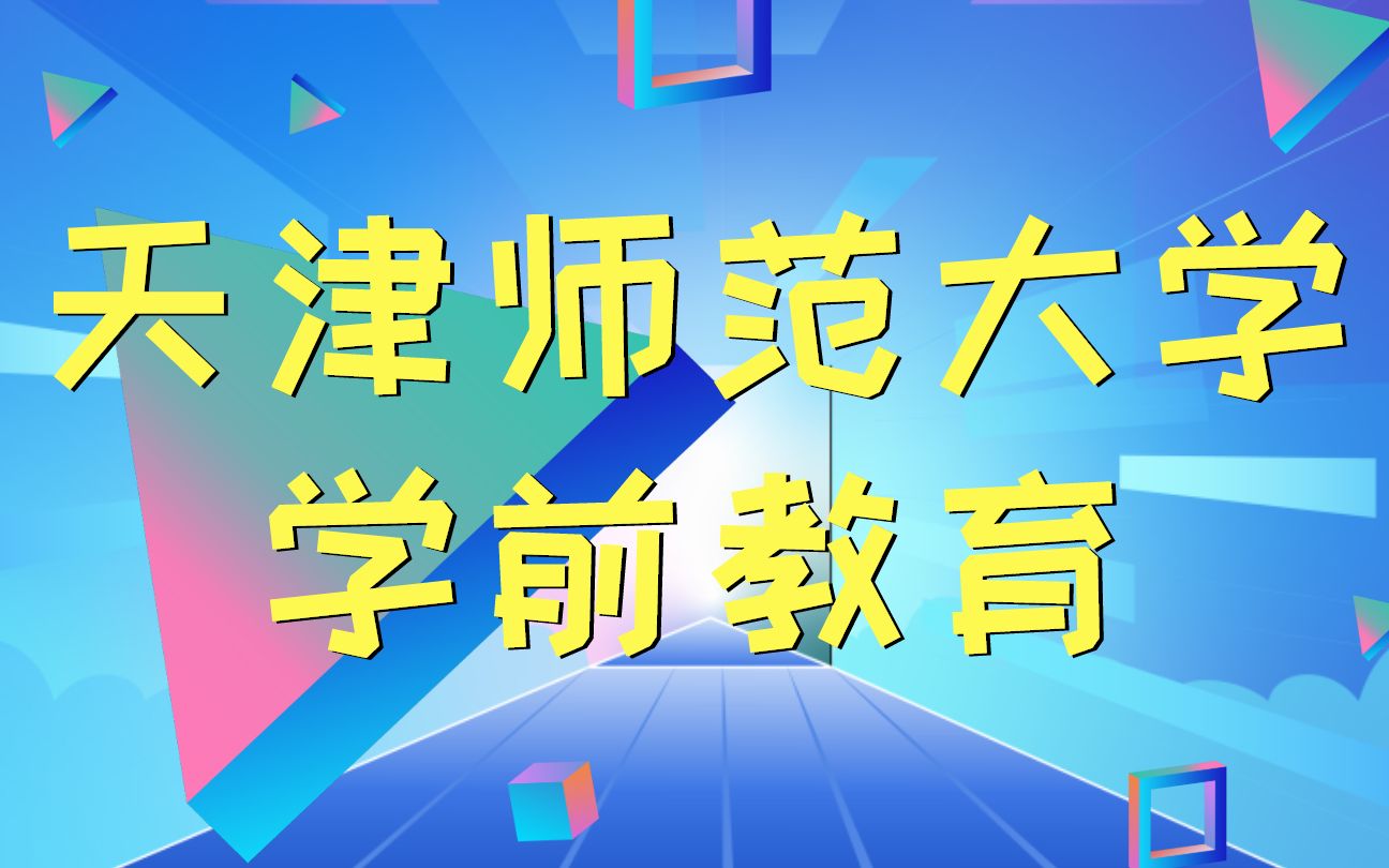 天津師範大學教育碩士333教育綜合學前教育導學課