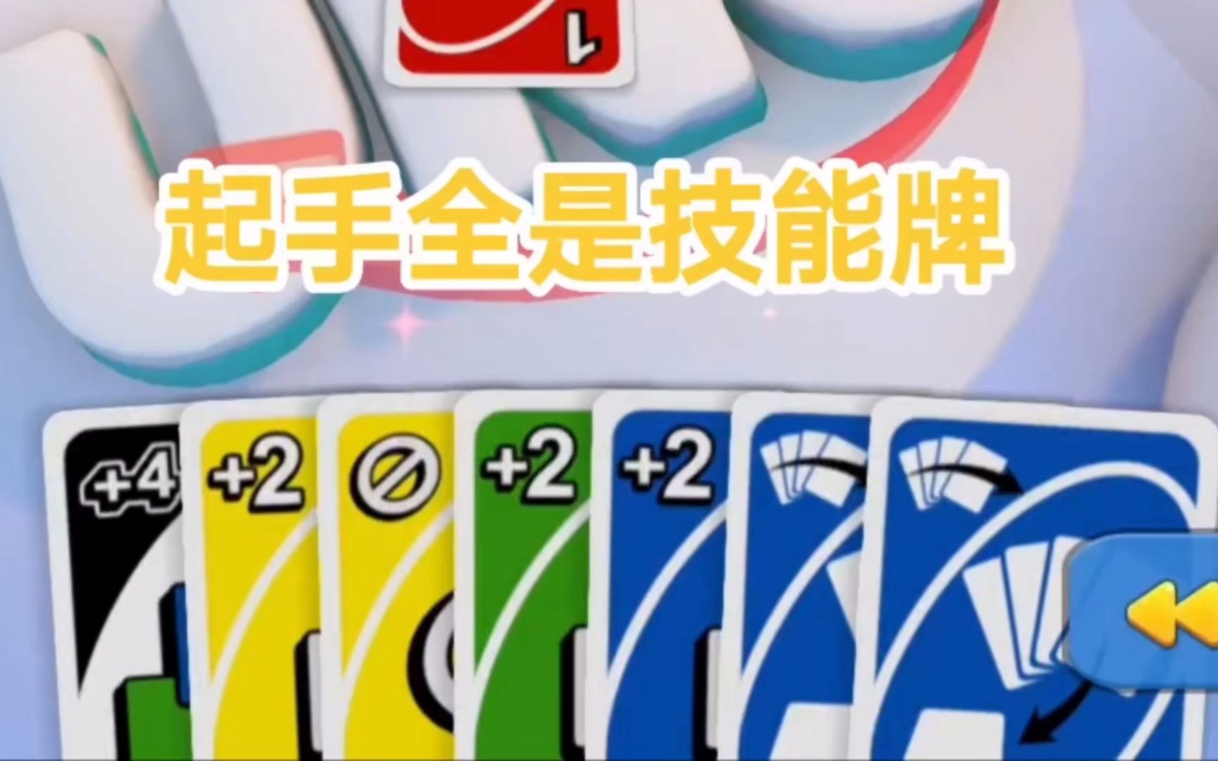 uno:起手全是技能牌