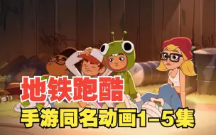 Download Video: 【地铁跑酷动画】1-5集