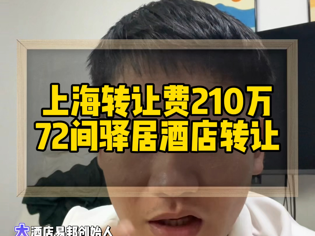 上海转让费210万72间驿居酒店转让,18万月租金,2400平方,靠近虹桥机场火车站!#上海酒店转让#酒店投资#酒店易邦#酒店管理#酒店加盟哔哩哔哩...