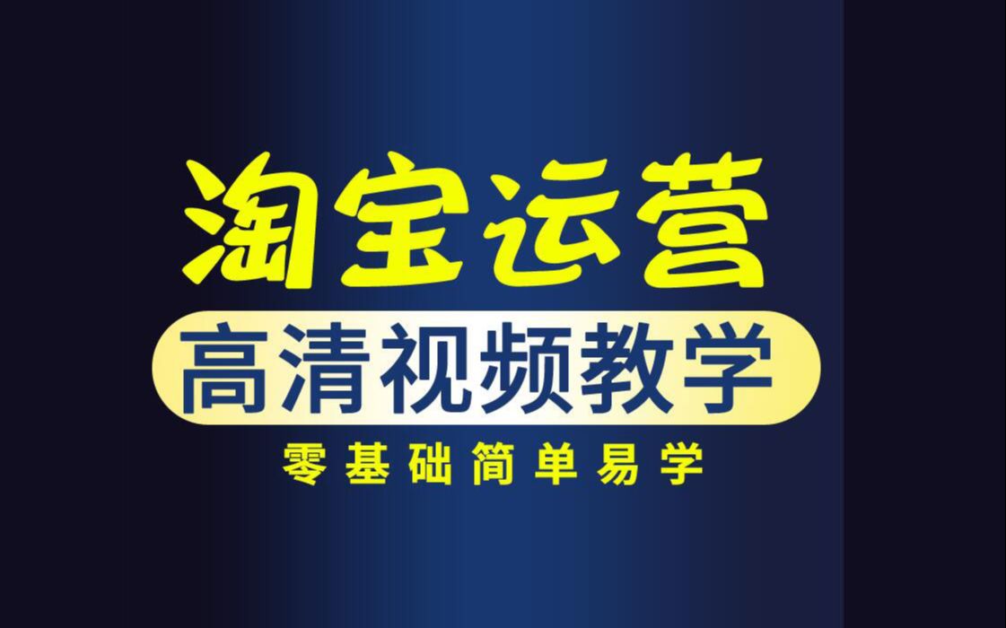 淘宝运营 淘宝开店 淘宝网开店教程 淘宝刷单教程 淘宝商铺怎么装修 淘宝手机店铺怎么装修哔哩哔哩bilibili