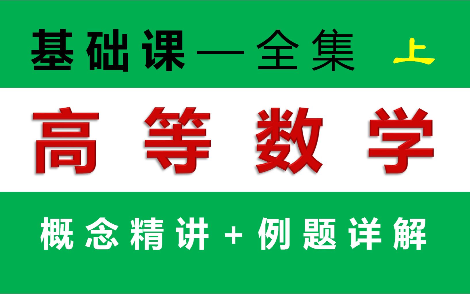 [图]【考研 高等数学】全程基础教学 | 概念详解+例题精讲 — 上册