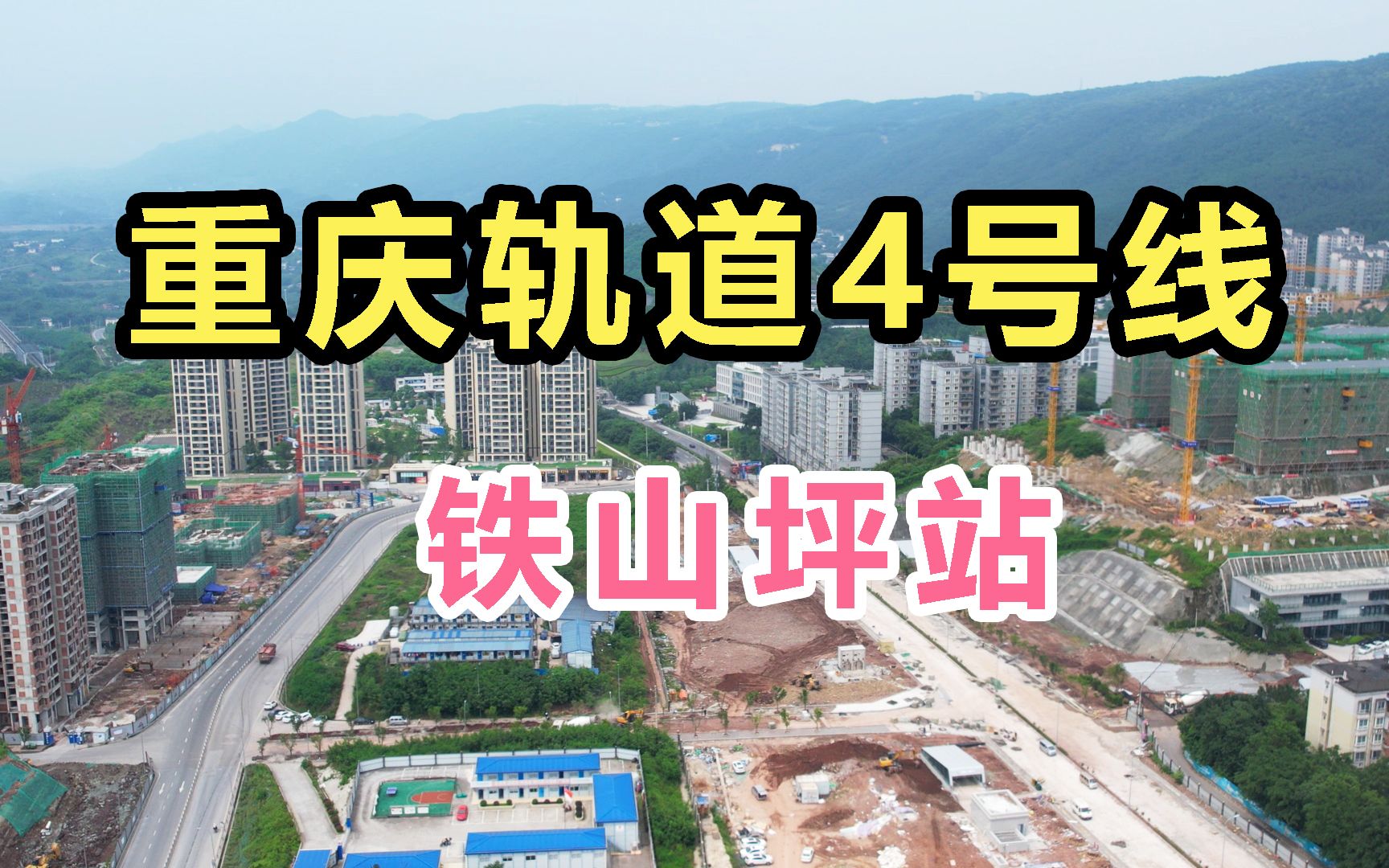 重庆轨道4号线二期铁山坪站最新修建进度分享